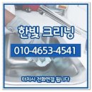 한빛클리닝 이미지