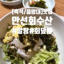 만선횟집 | [흑석/중앙대] 알탕과 회덮밥이 끝내주는 만선횟집 내돈내산 후기