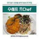 쉐프돈까스 | 대구 동구 돈까스&amp;파스타 숨은 맛집 수쉐프 秀Chef 내돈내산 솔직후기