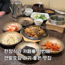 덕흥마을 내 공터 | 광명 하안동 맛집 한정식 연말모임 매화곤드레밥 광명밤일마을점