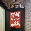 잭잭(JACKJACK) | [안국맛집] 흑백요리사 보고 왔다면 필수 코스! 잭잭 안국점 솔직 후기