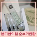 대지한의원 | 본디한의원 순수라인환 다이어트환 3단계 사과맛 후기