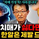 치매걱정 뚝!(미국 최고의사 11차례 선정 : 김의신 박사) 이미지