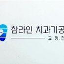 참라인(CharmLine) 치과기공소 이미지