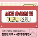 서강프라자 | [공지] [서강소식] 서강 후원의 집 이벤트 안내