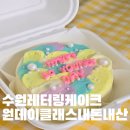 수원 레터링케이크 원데이클래스 &#39;오늘은윤날&#39; 내돈내산 후기 (솜씨당 초대코드)
