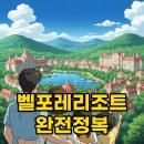 에스엔엘푸드 예담한식부페 | 벨포레리조트 식당부터 조식까지, 아이와 함께 완벽한 호캉스