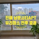 창인약품 | 진해 유리청소 남문시티1단지 아파트 외창 청소 전문 업체