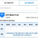 [컴활] 2025 컴활 실기 2급 5일 독학 합격 후기(공부법, 내돈내산 강의 추천)