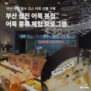 삼진전자 | 부산 삼진어묵 본점 어묵 종류 체험 프로그램