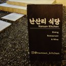 난산리-3 | 제주 성산 난산리식당 디너 후기 | 인생 돌문어 스테이크와 와인 페어링, 파인다이닝의 정석