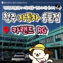 카랜드 | 청주자동차용품점 [카랜드 알지] 청주픽업트럭튜닝 아이두젠 청주썬팅 충북최대규모 복합문화공간