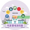 이호영내과의원 이미지