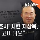 ﻿&#39;명태균 여론조사&#39; 의뢰한 지상욱 육성 &#34;애써주셔서 고마워요&#34; - 뉴스타파 이미지