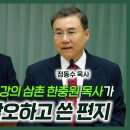 노벨문학상 작가 한강의 삼촌 한충원 목사가 &#39;돌팔매&#39;를 각오하고 쓴 편지 | 정동수 목사 이미지