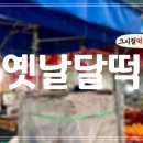 옛날달떡