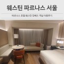 디테일킹 | 웨스틴 파르나스 서울 호텔 킹베드 객실 후기
