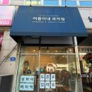 여름이네 과자점