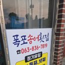 폭포송어장횟집