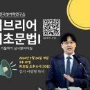 2024년 9월 24일 개강 / 기초히브리어1 과정 이미지