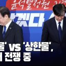 &#39;고인물&#39; vs &#39;상한물&#39;, 호남서 전쟁 중 [이근봉의 시사주간 팩트] 이미지