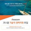 코스콤(kosom) 기술직 경력직원 채용(~6월 6일) 이미지