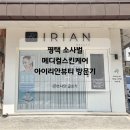 평택 소사벌 메디컬 스킨케어 피부관리 아이리안뷰티 필라멘트 관리 후기 내돈내산