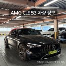 11590-나53-3 | 벤츠 뚜따가 가능한 오픈카 CLE 53 카브리올레ㅣ벤츠 창원전시장 영업사원