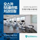 55플란트치과의원 이미지