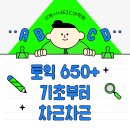 시사플러스어학원 | [산본토익학원]토익650+목표로기초부터차근차근다지기📌