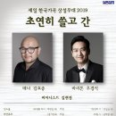 2019 세일 한국가곡 6월 상설무대 - 테너 김효종&바리톤 우경식 이미지