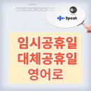부처스픽 | 2025년 긴 휴일 I 임시공휴일 대체공휴일 차이 영어로 with 스픽 레슨