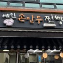 예인손만두찐빵 네이버블로그