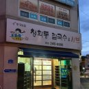 청학동 - 수원시 권선구 탑동로 19 | 울산 구영리 맛집 청학동칼국수 내돈내산 후기｜구영리 칼국수 맛집? 아니 샤브샤브 맛집!