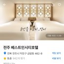 베스트인시티호텔 | 숙소 추천, 전주 시외 버스터미널 근처, 여기어때 이벤트룸 예약, 베스트인시티호텔 내돈내산 솔직후기