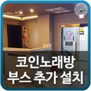 서광일렉 | 코인노래방 부스 / 기존업체 추가 설치도 서광일렉