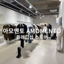 서촌 아모멘토 플래그십 스토어 - 방문 후기, 착용 사진