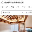 전주한옥마을독채 하루정원