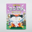 문해력쑥쑥글쓰기 | 책읽는 고양이 고고선생 2 초등 글쓰기·문해력·국어동화 추천, 1권부터 이어 읽는 몰입형 학습동화