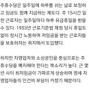 "일하지 않는 시간 급여 왜 줘야 하나"...고개 드는 '주휴수당 폐지론' 이미지