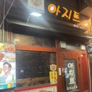 아지트지 | [화정 아지트 후기｜화정역 치맥하기 딱 좋은 숨은 맛집]