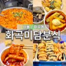까치산역 3번출구 | 까치산역 맛집 화곡미담분식 강서구 화곡동 현지인 추천 떡볶이 튀김 순대 후기