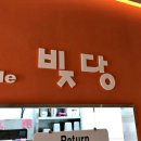 빚당