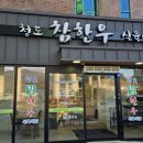 청도참한우식육식당 | [청도군 화양읍 소고기 맛집]🏡"청도 참한우 식육식당" 진짜 한우의 맛을 만나다! 🥩