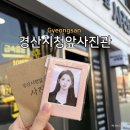 시청 별관 앞 | [경북/경산] 세미프로필 찍으면 여권사진까지 <경산시청앞사진관> 촬영 후기