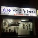 우정까망촌돼지 이미지