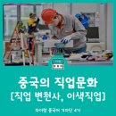 포스트코로나시대와 직업의 미래 | 중국 직업 문화 시대별 선호직업과 이색직업