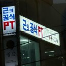 근의 공식 PT 이미지