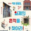 [일제강점기, 체험, 답사] 역사 탐험대, 일제의 흔적을 찾아라!ㅣ2019년ㅣ초등 고학년 이미지