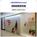 마이뮤지엄